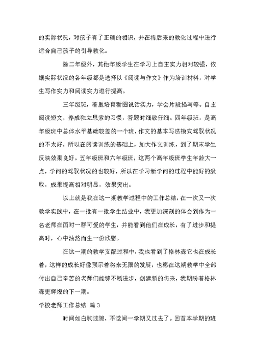 学校老师工作总结八篇