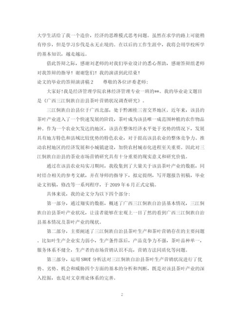 精编之论文的毕业的答辩演讲稿.docx