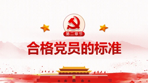 党委党政做合格党员喜迎十九大PPT模板