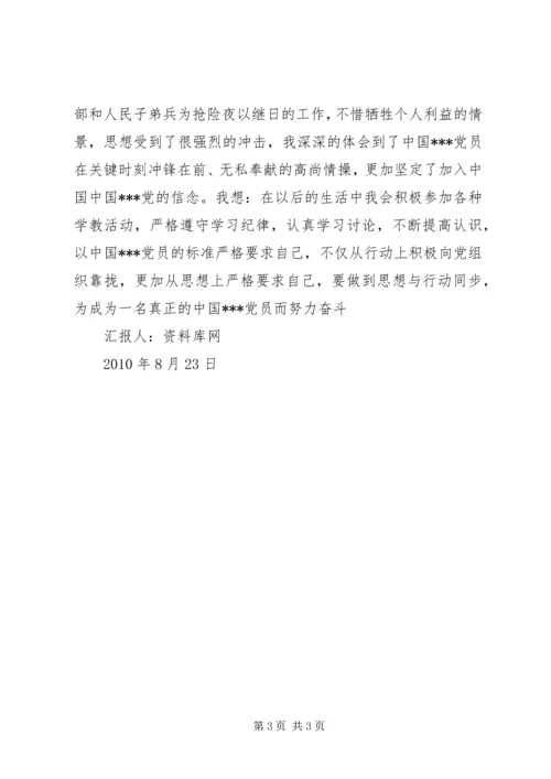 舟曲泥石流思想汇报_2.docx