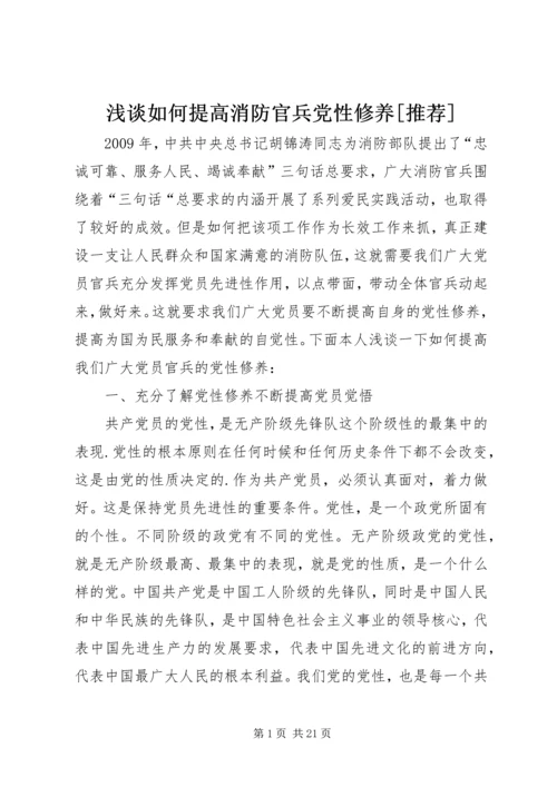 浅谈如何提高消防官兵党性修养[推荐]精编.docx