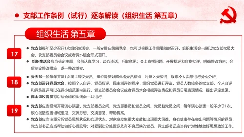 中国共产党支部工作条例党课PPT模板