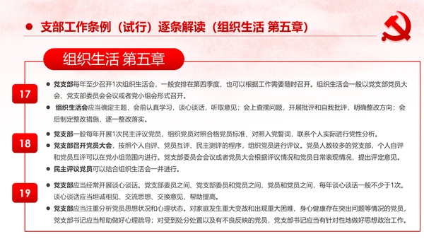 中国共产党支部工作条例党课PPT模板