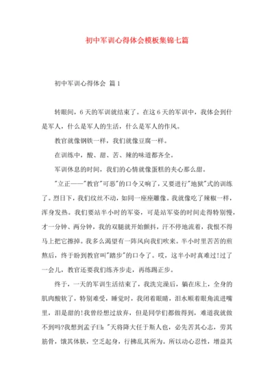 初中军训心得体会模板集锦七篇（三）.docx