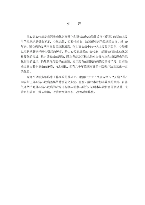 补气通络法治疗冠心病心绞痛的临床研究中医内科学专业毕业论文