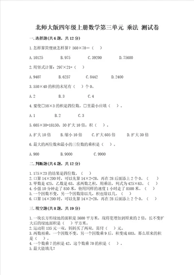 北师大版四年级上册数学第三单元乘法测试卷附完整答案精品