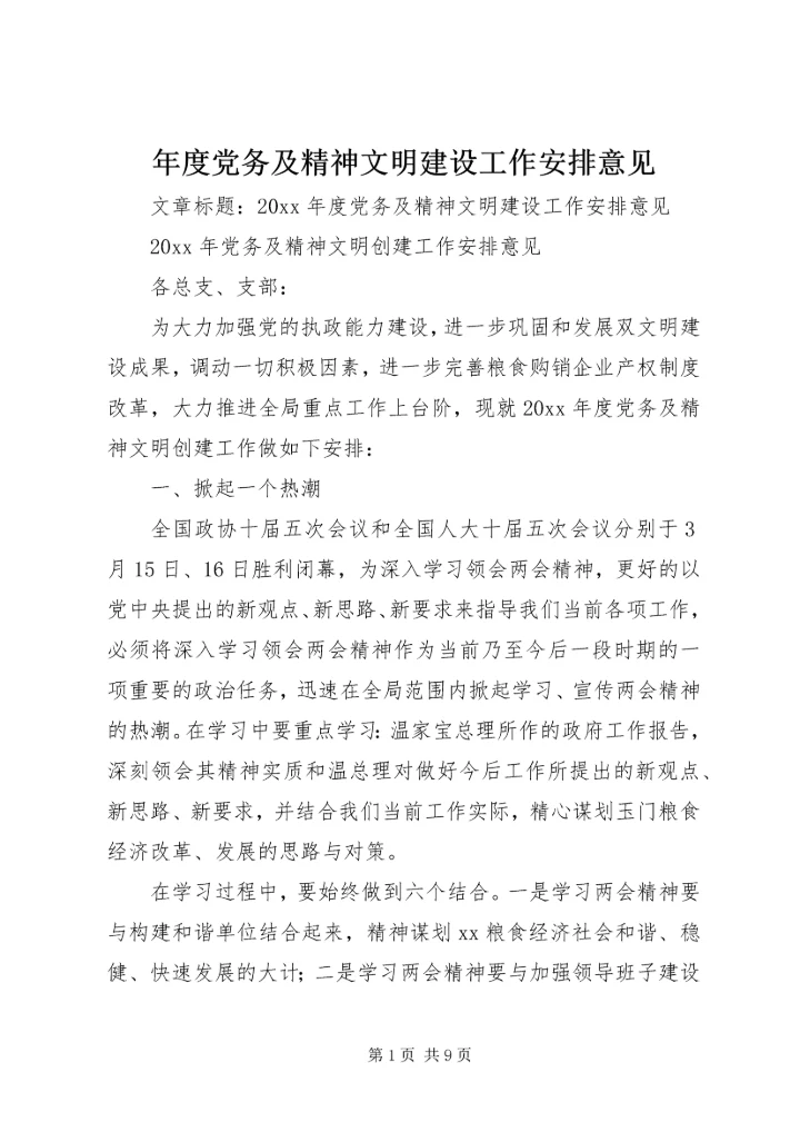 年度党务及精神文明建设工作安排意见.docx
