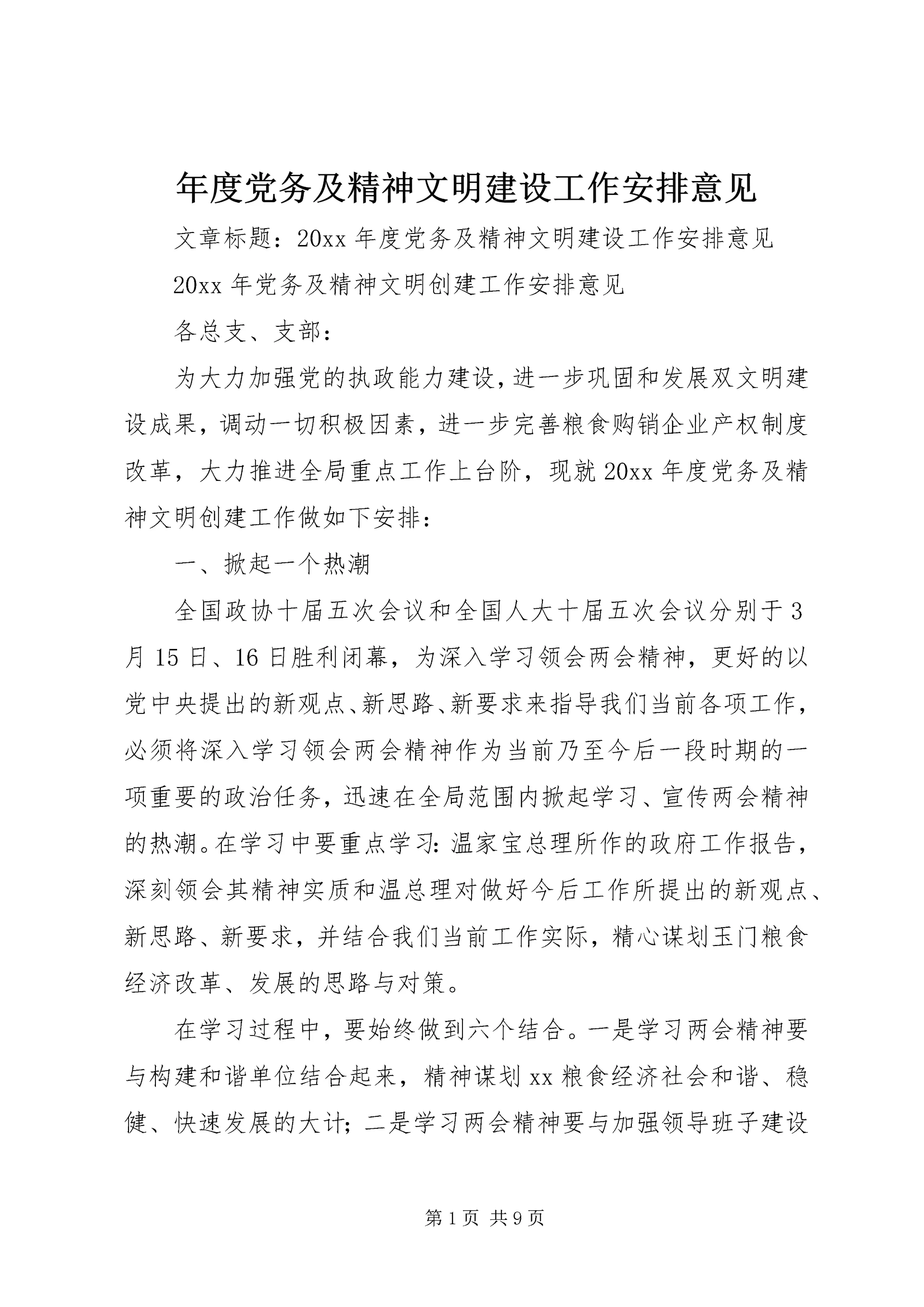 年度党务及精神文明建设工作安排意见.docx