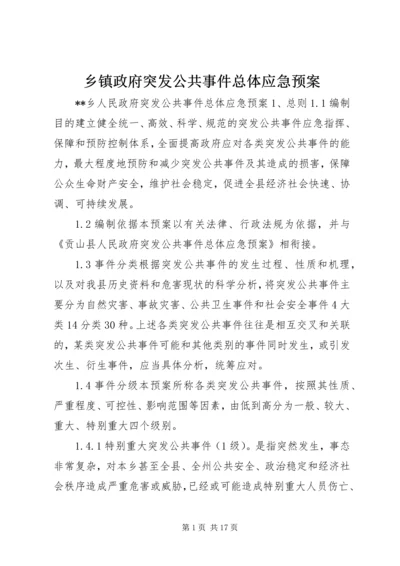 乡镇政府突发公共事件总体应急预案.docx