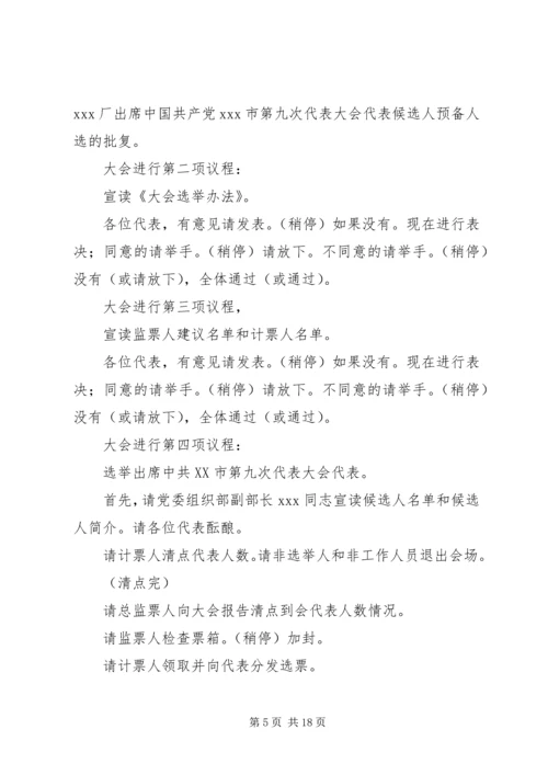 第一篇：党员代表选举大会主持词各位代表：.docx