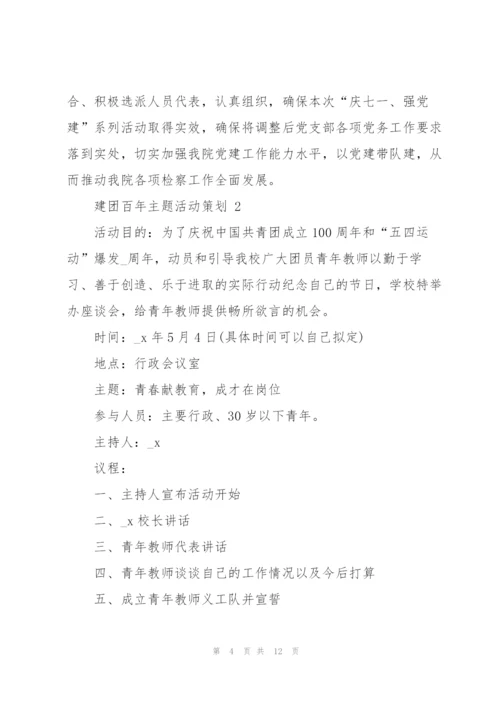 建团百年主题活动策划5篇.docx