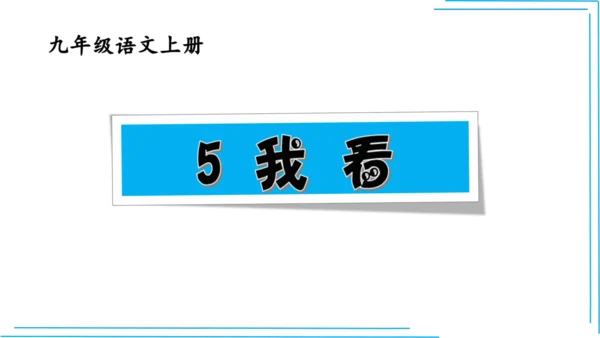 九上语文期中期末复习专题8.2文学文化文体常识每课晨读 课件(共72张PPT)