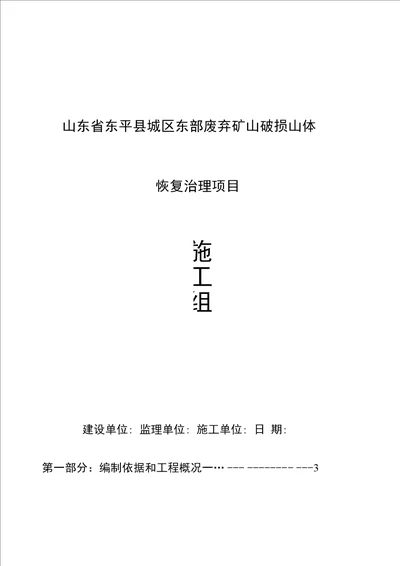 废弃矿山破损山体恢复治理工程-施工组织设计