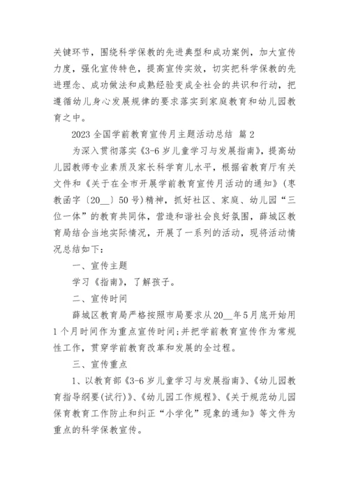 2023全国学前教育宣传月主题活动总结.docx