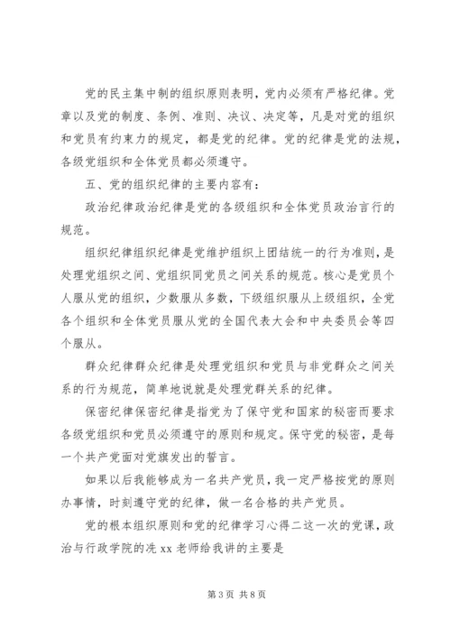 党的根本组织原则和党的纪律学习心得.docx