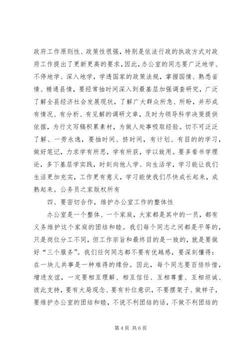 分管领导在政府办公室全体干部会议上的讲话.docx