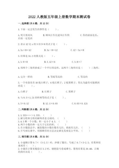 2022人教版五年级上册数学期末测试卷附完整答案【必刷】.docx