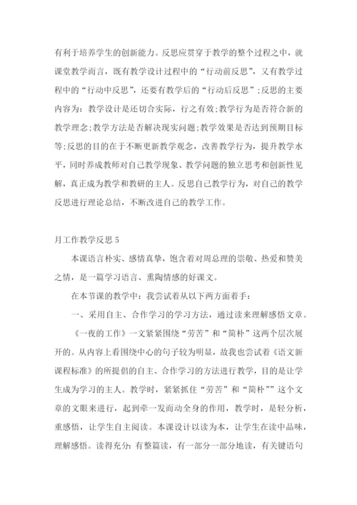 月工作教学反思.docx