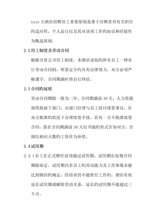 知名大型连锁酒店员工管理标准手册.docx