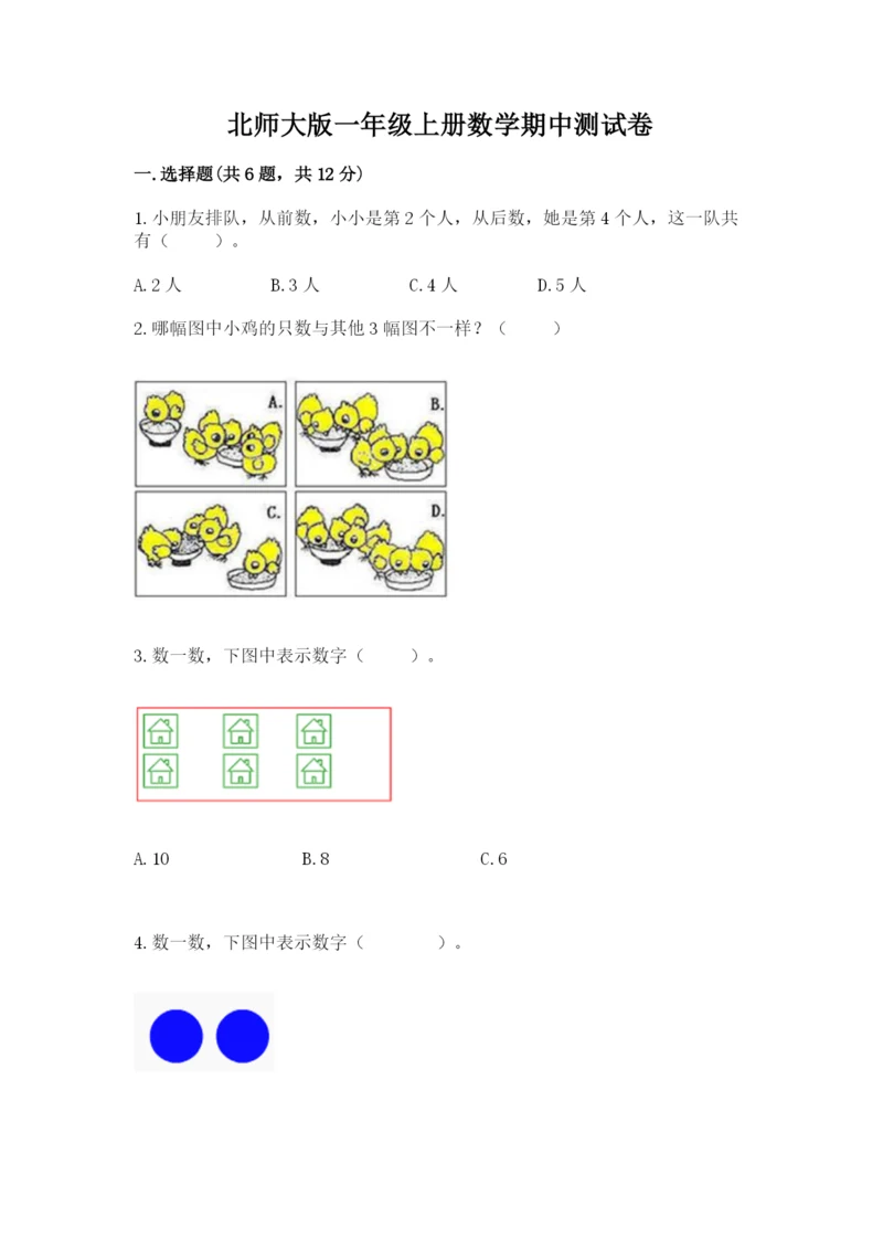 北师大版一年级上册数学期中测试卷参考答案.docx