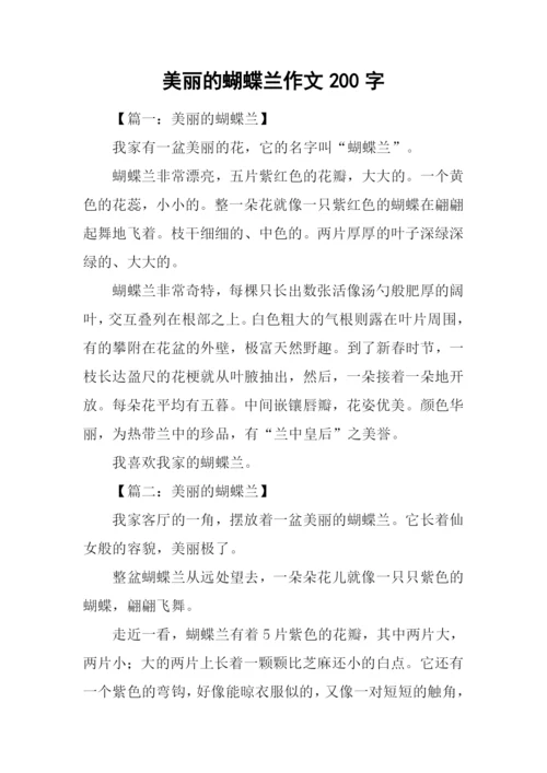 美丽的蝴蝶兰作文200字.docx