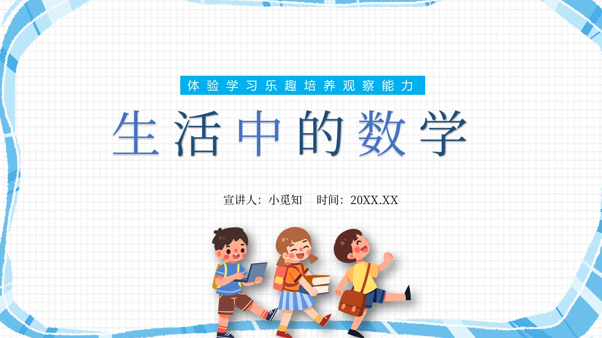 蓝色简单儿童生活的数学课件说课模板生活中的数学