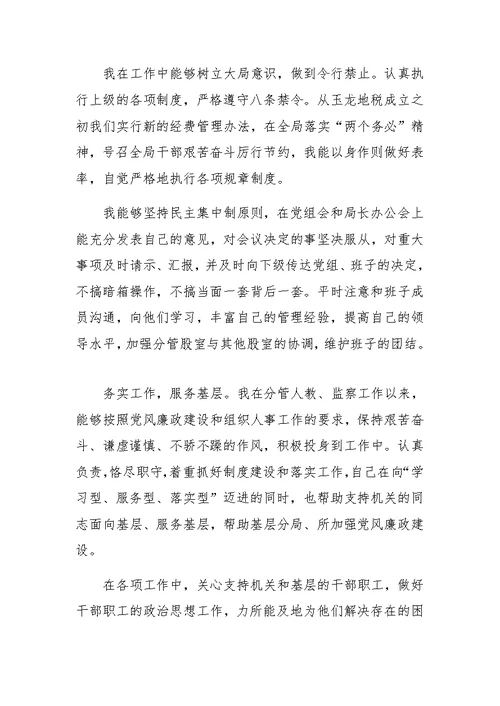 地税局纪检监察负责人工作汇报