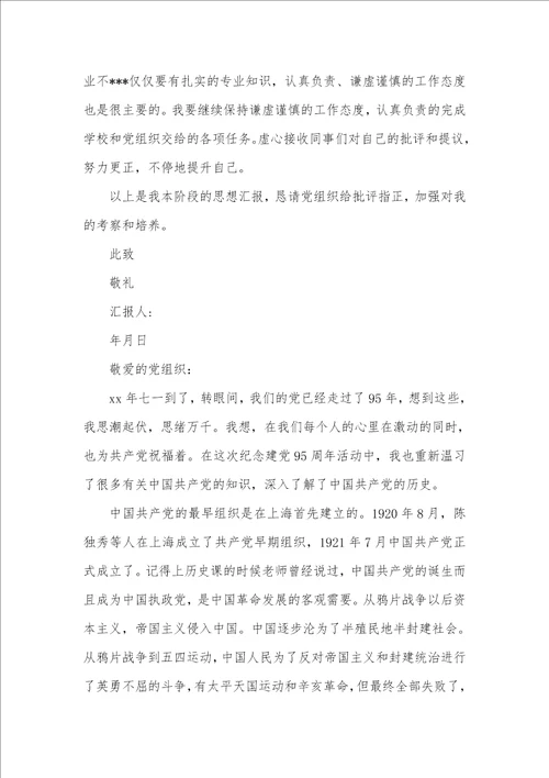 2021纪念建党95周年思想汇报