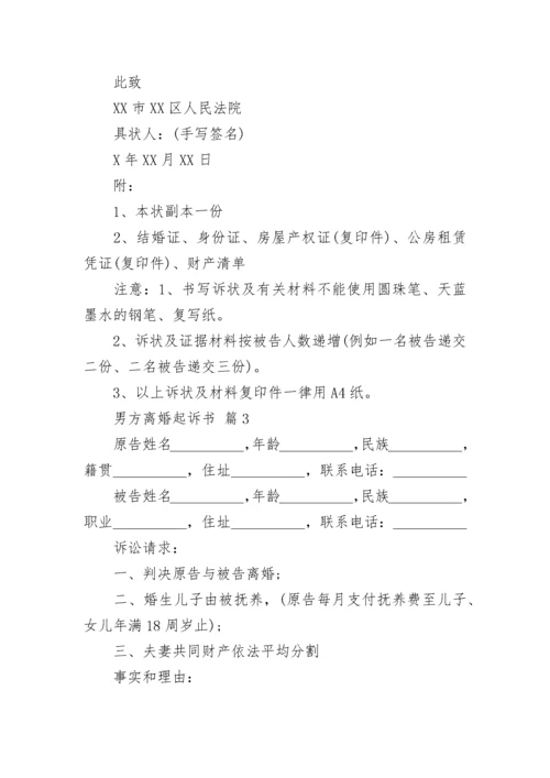 男方离婚起诉书.docx