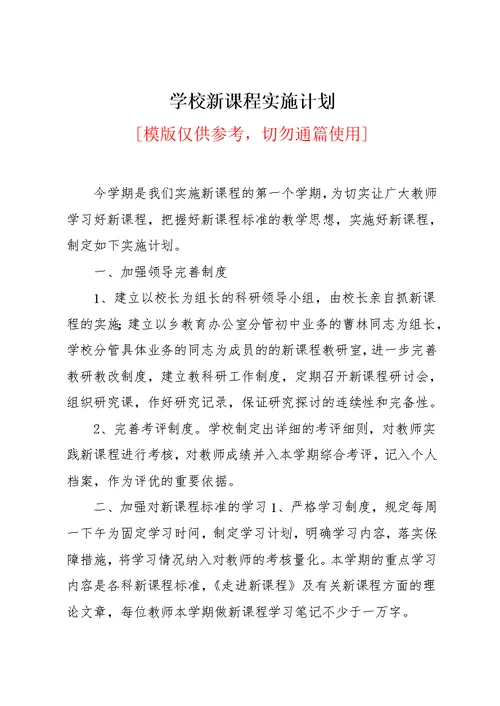 学校新课程实施计划(共3页)