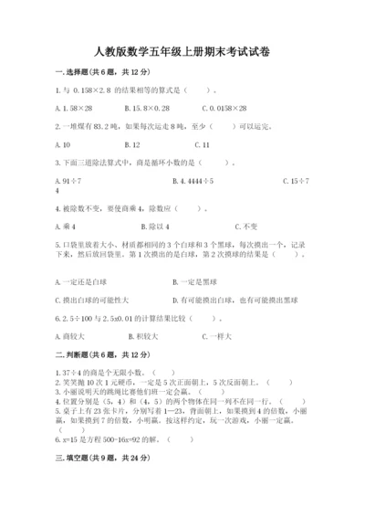 人教版数学五年级上册期末考试试卷（轻巧夺冠）.docx