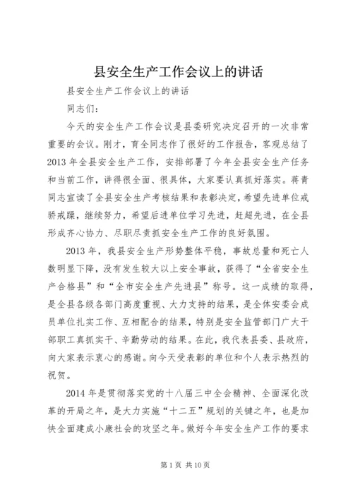 县安全生产工作会议上的讲话 (2).docx