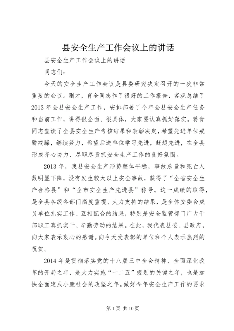 县安全生产工作会议上的讲话 (2).docx