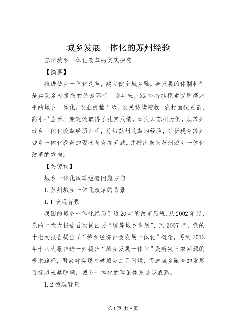城乡发展一体化的苏州经验 (4).docx