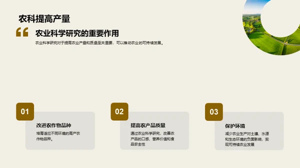 探索农业科学新纪元