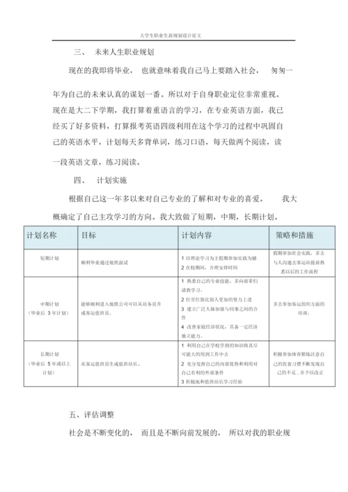 11页4300字城市轨道交通运营管理专业职业生涯规划.docx