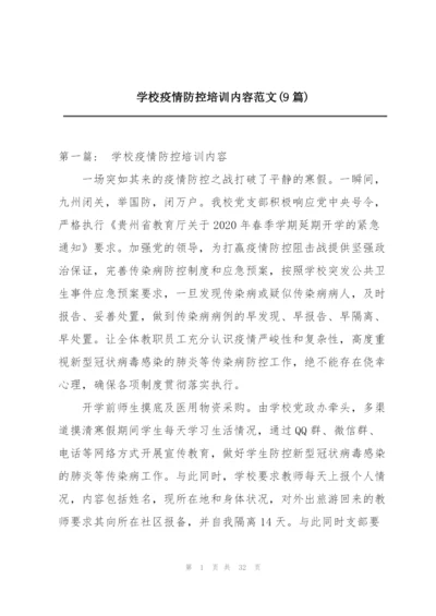 学校疫情防控培训内容范文(9篇).docx