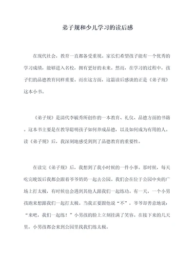 弟子规和少儿学习的读后感