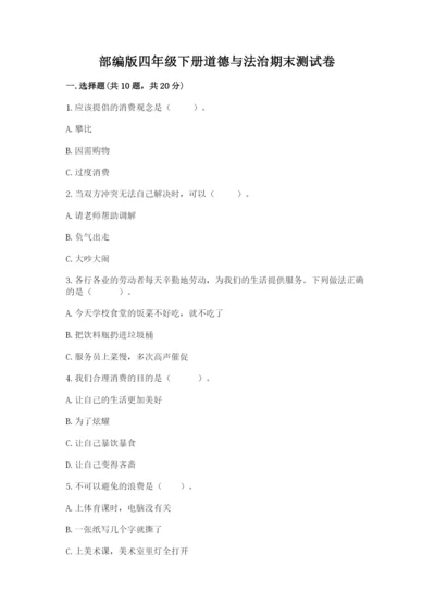 部编版四年级下册道德与法治期末测试卷及参考答案【完整版】.docx