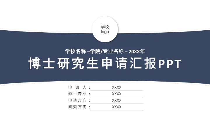 简约博士研究生申请汇报PPT