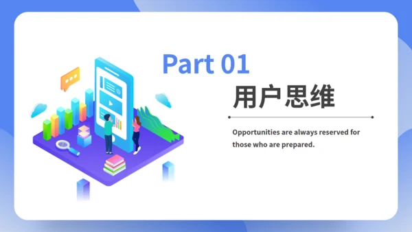互联网思维培训课件通用PPT模板