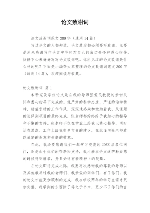 论文致谢词最新整理范文模板.docx