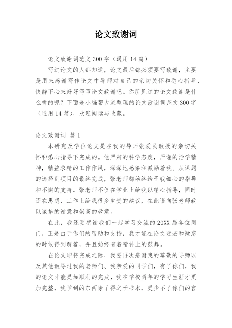 论文致谢词最新整理范文模板.docx