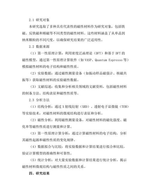磁性材料的微观结构与磁性性质关系研究