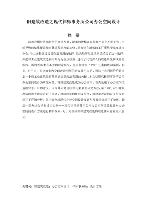 旧建筑改造之现代律师事务所公司办公空间设计  论文.docx