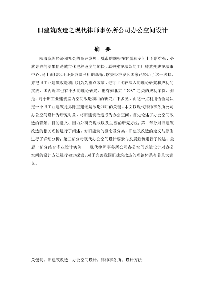 旧建筑改造之现代律师事务所公司办公空间设计  论文.docx