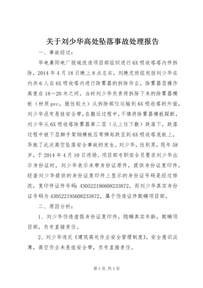 关于刘少华高处坠落事故处理报告.docx