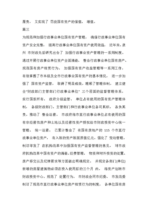 事业单位资产管理工作的成效及经验