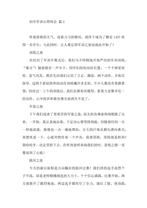 热门初中军训心得体会锦集九篇.docx