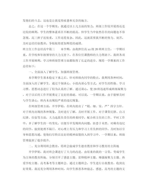 精编之班主任工作总结高中范文.docx